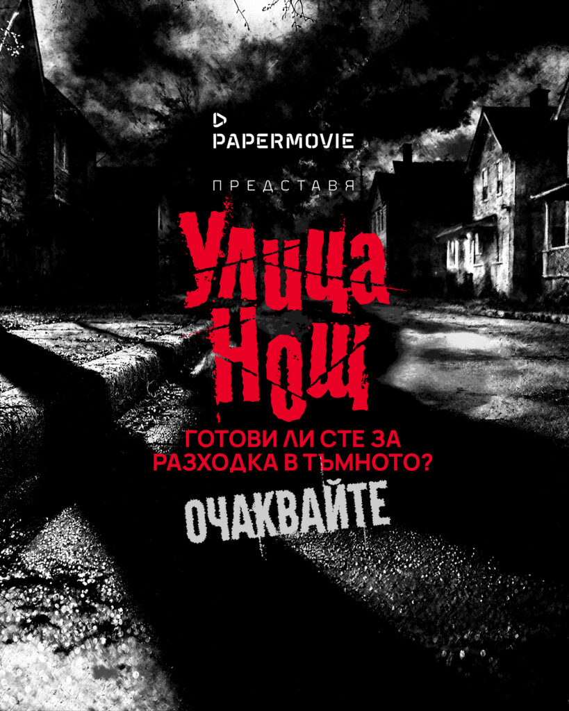 Улица Нощ