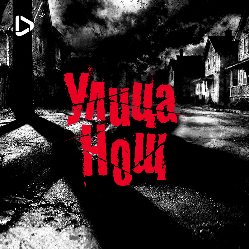 Улица Нощ